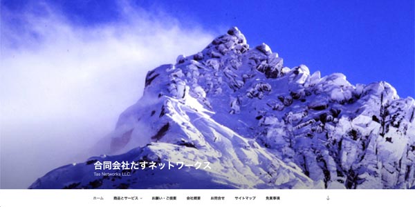 合同会社たすネットワークス